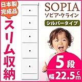 すき間収納 チェスト 幅22.5cm 5段 (本体：ホワイト、取っ手：シルバータイプ＆色おまかせ） 【日本製 完成品】 大川家具