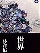 世界 (想像芸術出版)