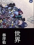 世界 (想像芸術出版)