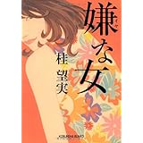 嫌な女 (光文社文庫 か 55-1)