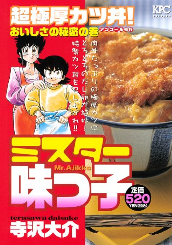 『ミスター味っ子』1巻