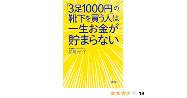 ３足１０００円 の靴下を買う人は一生お金が貯まらない 松崎のり子 家事 生活の知識 Kindleストア Amazon