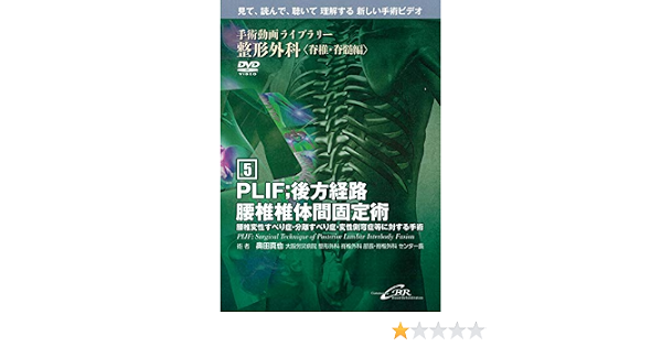Plif 後方経路腰椎椎体間固定術 Plif Surgical Technique Of Posterior Lumbar Interbody Fusion 手術動画ライブラリー 整形外科 脊椎 脊髄編 奥田 真也 本 通販 Amazon