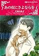 あの夜にさよならを (ハーレクインコミックス)