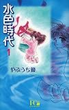水色時代 1