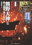 熊野大神: 蘇りの聖地と神々のちから (イチから知りたい日本の神さま 1)