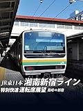湘南新宿ライン特別快速運転席展望