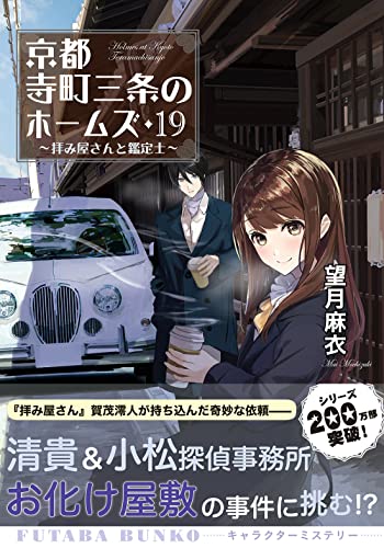 望月麻衣:京都寺町三条のホームズ(19)-拝み屋さんと鑑定士 (双葉文庫 も 17-27)