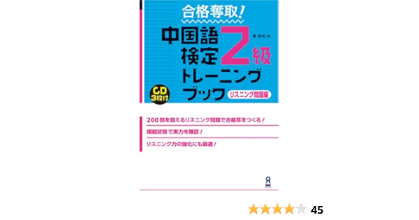 Cd3枚付 合格奪取 中国語検定2級 トレーニングブック リスニング問題編 戴 暁旬 本 通販 Amazon