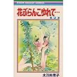 花ぶらんこゆれて… 2 (りぼんマスコットコミックス)