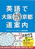 英語で大阪・京都道案内 (だいわ文庫)