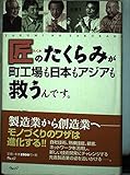 匠のたくらみが町工場も日本もアジアも救うんです。
