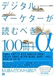 デジタルマーケターが読むべき100冊+α by リーディングヒッター