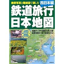 鉄道旅行日本地図 東日本編 (SEIBIDO MOOK) | 成美堂出版編集部 |本