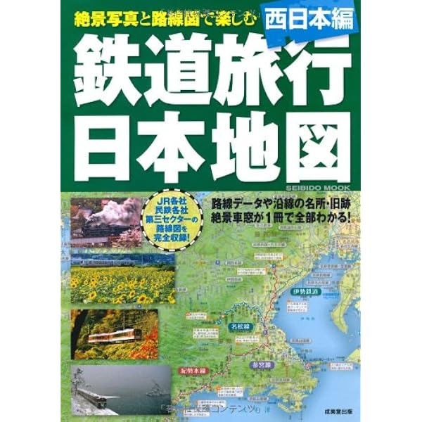 鉄道旅行日本地図 東日本編 (SEIBIDO MOOK) | 成美堂出版編集部 |本