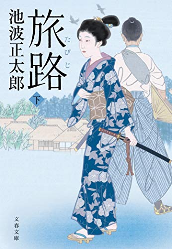 旅路 下 (文春文庫 い 4-135)
