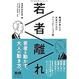 若者離れ 電通が考える未来のためのコミュニケーション術