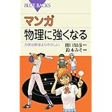 マンガ 物理に強くなる―力学は野球よりやさしい (ブルーバックス)