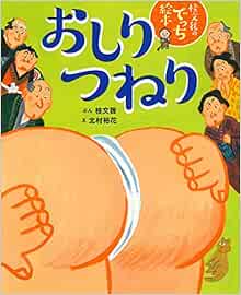おしりつねり 桂文我のでっち絵本 桂文我 北村裕花 本 通販 Amazon