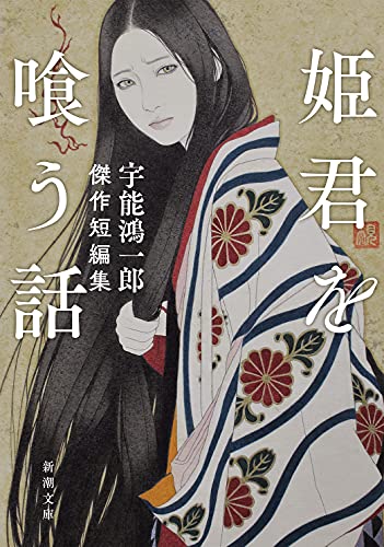 宇能鴻一郎:姫君を喰う話 宇能鴻一郎傑作短編集 (新潮文庫)