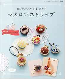 マカロンストラップ レディブティックシリーズ No 3366 本 通販 Amazon