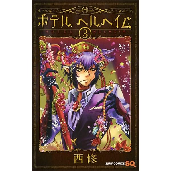 ホテル ヘルヘイム 1 (ジャンプコミックス) | 西 修 |本 | 通販 | Amazon