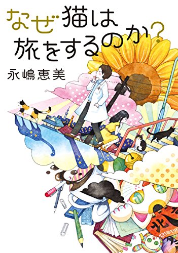 なぜ猫は旅をするのか? (双葉文庫)