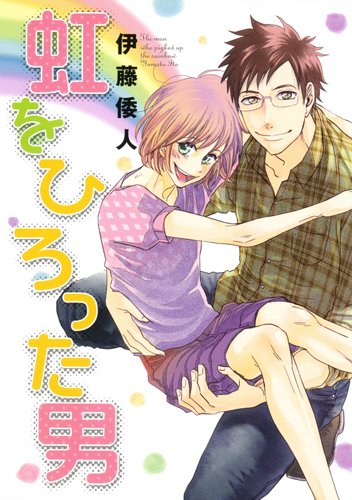 『虹をひろった男』1巻