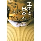 正座と日本人 (The New Fifties)