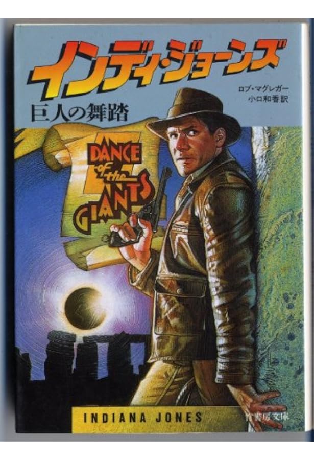 帯付 インディ・ジョーンズ 神々の陰謀 ロブ・マクレガー 竹書房文庫 Amazon.co.jp: インディ・ジョーンズ神々の陰謀 (竹書房文庫 IN 1