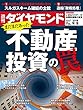 週刊ダイヤモンド 2018年9/8号 ［雑誌］