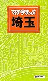 でっか字まっぷ 埼玉 (でっか字 地図 | マップル)