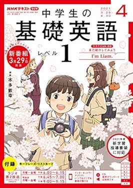ＮＨＫラジオ 中学生の基礎英語　レベル１ 2021年 4月号 ［雑誌］ (NHKテキスト)