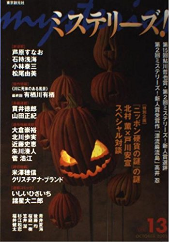 ミステリーズ vol.13