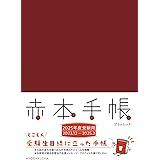 赤本手帳（2025年度受験用）プラムレッド