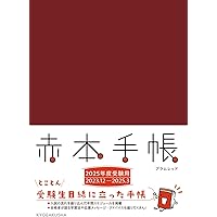 赤本手帳（2025年度受験用）ナチュラルホワイト | 教学社編集部