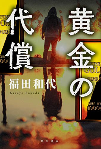 福田和代:黄金の代償