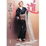 IKKOの字語りエッセイ—道