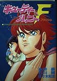 キューティーハニー&F(フラッシュ) (St comics)