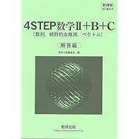 新課程　教科書傍用 ４STEP　数学Ⅱ+B+C〔 Amazon.co.jp: 新課程 教科書傍用 4STEP数学II+B 別冊解答編