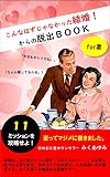こんなはずじゃなかった結婚！からの脱出ＢＯＯＫ: ｆoｒ妻～１１ミッションを攻略せよ！