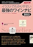 イラストでわかりやすい 最強のワインナビ 2015: ソムリエ 、 ワインアドバイザー 、 ワインエキスパート 呼称資格認定試験対応 ワインテイスティングのポイント / 頻出模擬試験付