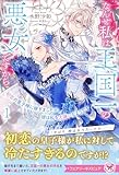 初恋の皇子様に嫁ぎましたが、彼は私を大嫌いなようです１　なんせ私は王国一の悪女ですから (フェアリーキス ピュア)