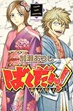 書評 ばくだん！～幕末男子～（3） by だまし売りNo