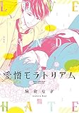 愛憎モラトリアム (ドラコミックス)