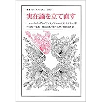 実在論を立て直す (叢書・ウニベルシタス) | ヒューバート