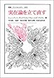実在論を立て直す (叢書・ウニベルシタス)