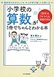 「苦手」も「キライ」も克服できる！ 「小学校の算数」が1冊でちゃんとわかる本
