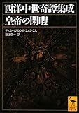 西洋中世奇譚集成　皇帝の閑暇