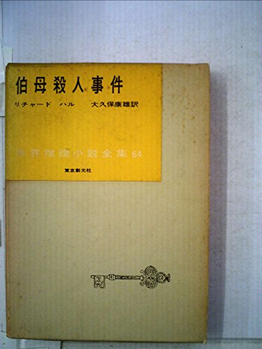 リチャード・ハル:伯母殺人事件 (1957年) (世界推理小説全集〈第64巻〉)